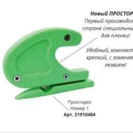 Uzlex Просторез для резки бумаги и пленки