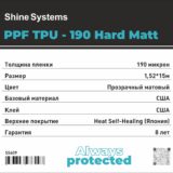 Shine Systems PPF TPU-190 Matt - матовая антигравийная полиуретановая пленка, 190мкм