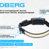 Фонарь налобный со светодиодной лентой и боковым направленным светом, аккумуляторный NORDBERG 1956