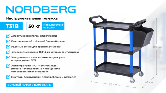 Тележка инструментальная с 3 пластиковыми полками синяя (1 корзина)  NORDBERG T31B