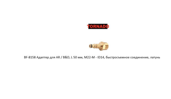 Адаптер для AR / B&D, L 50 мм, M22-M - ID14, быстросъемное соединение, латунь