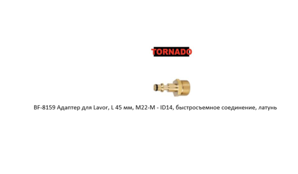 Адаптер для Lavor, L 45 мм, M22-M - ID14, быстросъемное соединение, латунь