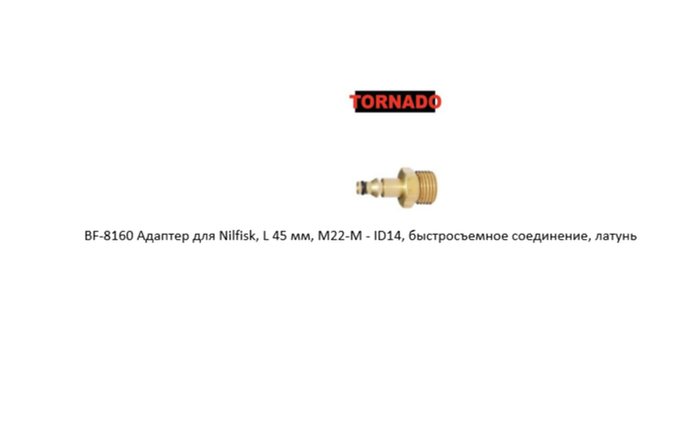 Адаптер для Nilfisk, L 45 мм, M22-M - ID14, быстросъемное соединение, латунь